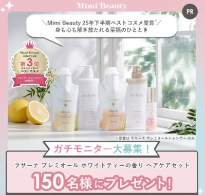 ラサーナのヘアケアセットがお試しできる商品モニターキャンペーン