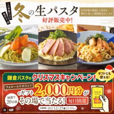 2,000円分の鎌倉パスタeギフトが当たる毎日応募Xキャンペーン