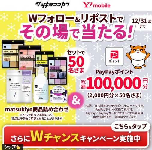 マツキヨ商品詰め合わせとPayPayポイント2,000円分がその場で当たるX懸賞