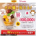 デニーズ専用QUOカードPay＆PayPayポイントが当たるXキャンペーン