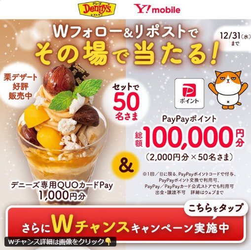 デニーズ専用QUOカードPay＆PayPayポイントが当たるXキャンペーン