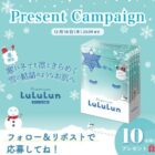 ルルルンの冬限定プレミアムマスクが当たる毎日応募Xキャンペーン