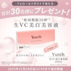 Yunthの生VC美白美容液がその場で30名様に当たるXキャンペーン