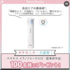 HAKUの薬用 美白美容液 商品モニター