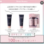 UNOVE 集中ヘアケアセット商品モニター