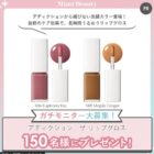 アディクション リップグロス商品モニター