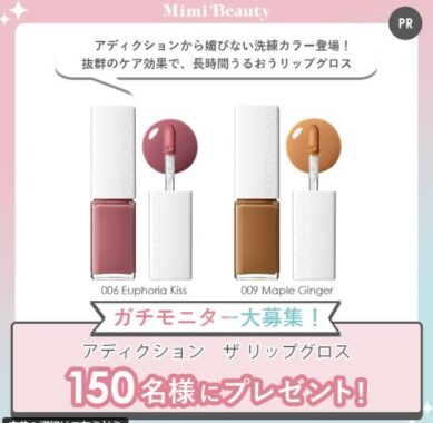 アディクションのリップグロスがお試しできる商品モニター懸賞