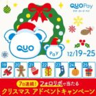 QUOカードPayなどが当たる毎日応募クリスマスキャンペーン
