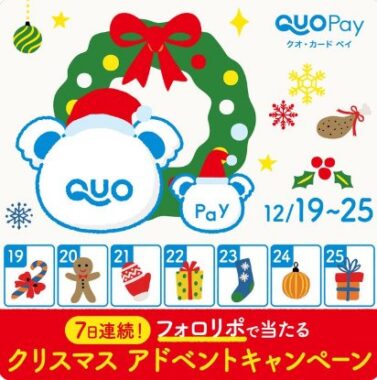 QUOカードPayなどが当たる毎日応募クリスマスキャンペーン