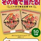 まるでピザ！サラミ＆チーズが50名様に当たるジョッキのXキャンペーン
