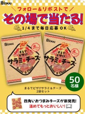 まるでピザ!サラミ&チーズが50名様に当たるジョッキのXキャンペーン