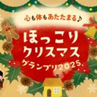 ロイヤルコペンハーゲン クリスマスコレクション＆ヤマサ商品も当たる豪華キャンペーン