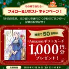 1,000円分のAmazonギフトカードがその場で当たるXキャンペーン