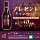 The CHOYA FRENCH OAK 2016が10名様に当たるLINEプレゼントキャンペーン