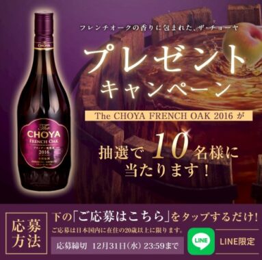 The CHOYA FRENCH OAK 2016が10名様に当たるLINEプレゼントキャンペーン
