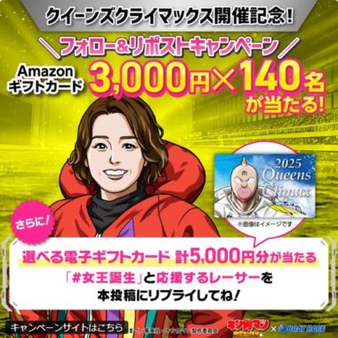 Amazonギフトカード3,000円分が当たる毎日応募Xキャンペーン