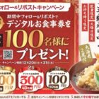天丼・天ぷら本舗 さん天のデジタル食事券がその場で当たるキャンペーン