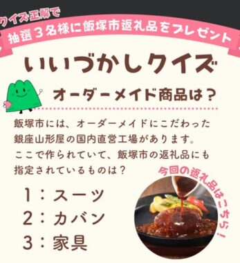 【福岡県】飯塚市のふるさと納税人気返礼品「鉄板焼ハンバーグ」が当たるLINEキャンペーン