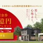 最高1,000万円分のトヨタホーム建築資金券が当たる家の懸賞