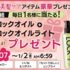 Linonの美髪ケアアイテムが当たる毎日応募Xキャンペーン