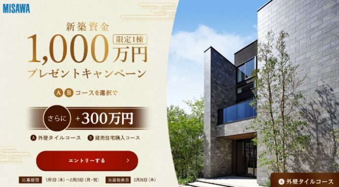 ミサワホームの「新築資金1,000万円」が当たる家の懸賞