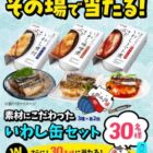 いわし缶詰セット