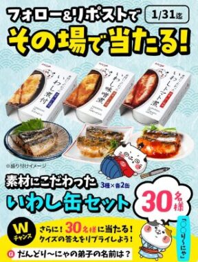 いわし缶詰6缶セットが30名様にその場で当たるXキャンペーン