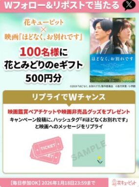 花とみどりのeギフト500円分がその場で当たるXキャンペーン