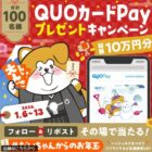 QUOカードPay1,000円分が100名様にその場で当たるXキャンペーン