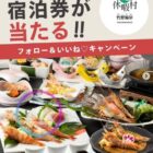 休暇村竹野海岸 1泊2食ペア宿泊券 60,000円相当