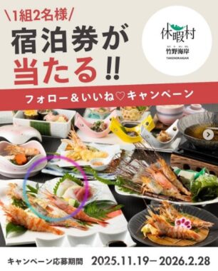 【兵庫】休暇村 竹野海岸の1泊2食付ペア宿泊券が当たる高額懸賞