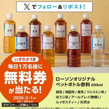 ローソン オリジナルペットボトル飲料の無料券が当たる大量当選X懸賞
