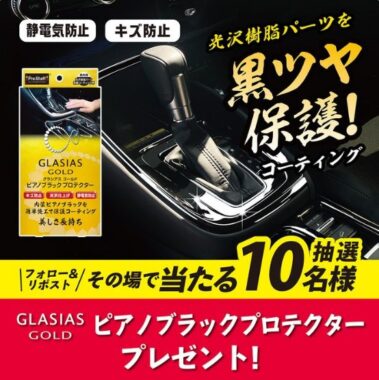 プロスタッフの洗車アイテムがその場で当たるXキャンペーン