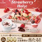 すかいらーくグループの食事券がその場で当たるXキャンペーン