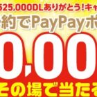 PayPayポイント 最大5万円分