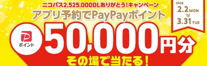 PayPayポイントがその場で当たるニコニコレンタカーのアプリキャンペーン