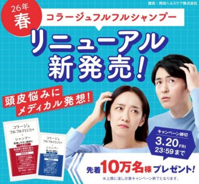 先着で10万名様にコラージュフルフルサンプルセットが当たるキャンペーン