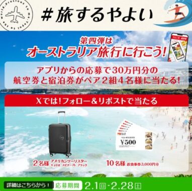 スーツケースや3,000円分のやよい軒食事券がその場で当たるXキャンペーン
