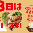 毎月100名様に鶏すき焼きお楽しみセットが当たるクイズキャンペーン