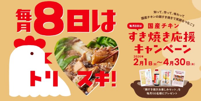 毎月100名様に鶏すき焼きお楽しみセットが当たるクイズキャンペーン