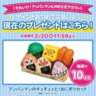 アンパンマングッズが当たるLINEポイントあつめキャンペーン