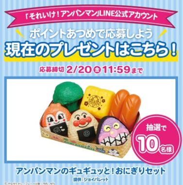 アンパンマングッズが当たるLINEポイントあつめキャンペーン