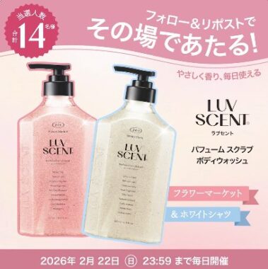 LUVSCENTのスクラブボディウォッシュ2種セットが14名様にその場で当たるXキャンペーン