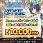 Amazonギフトコード最大10,000円分が300名様にその場で当たるキャンペーン