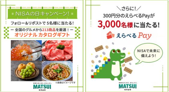 カタログギフトがその場で当たる松井証券のXキャンペーン