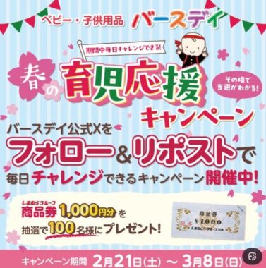 1,000円分のしまむらグループ共通商品券が当たるXキャンペーン