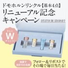 ドモホルンリンクル 基本4点セット