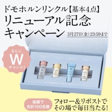 リニューアルしたドモホルンリンクルの基本4点セットがその場で当たるXキャンペーン