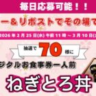 ねぎとろ丼一人前 無料券