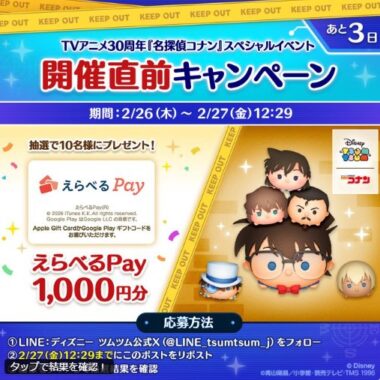 えらべるPayがその場で当たるディズニーツムツムのXキャンペーン